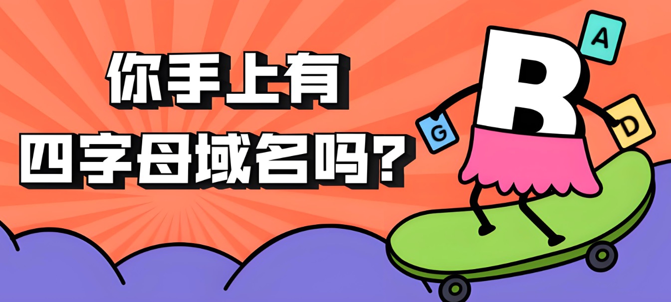 四字母域名