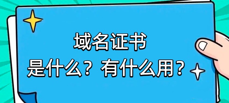 域名证书
