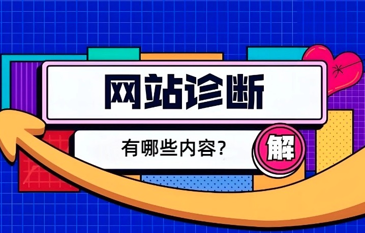 网站诊断